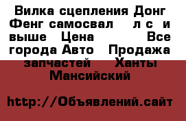 Вилка сцепления Донг Фенг самосвал 310л.с. и выше › Цена ­ 1 300 - Все города Авто » Продажа запчастей   . Ханты-Мансийский